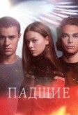 Падшие (2024)