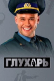 Глухарь (2008)