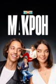 Макрон (2024)