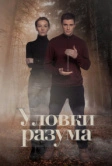 Уловки разума (2024)