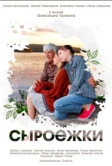 Сыроежки (2024)