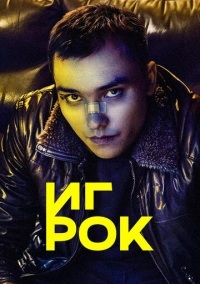 Игрок (2022)
